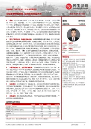 2024年年报点评：业绩答卷稳如预期 结构革新启幕未来