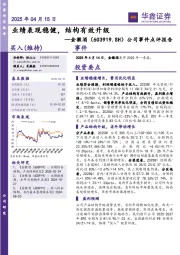 公司事件点评报告:业绩表现稳健,结构有效升级