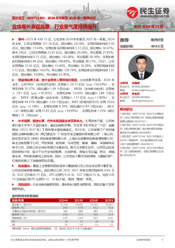 2024年年报及2025年一季报点评：业绩增长表现亮眼，行业景气度持续提升