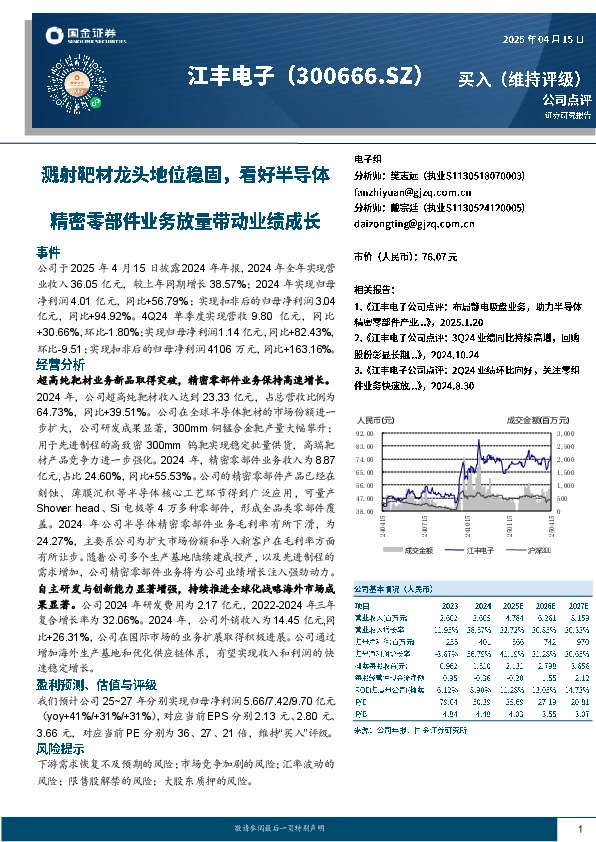 溅射靶材龙头地位稳固，看好半导体精密零部件业务放量带动业绩成长