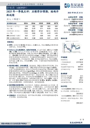 2025年一季报点评:业绩符合预期,结构升级延续