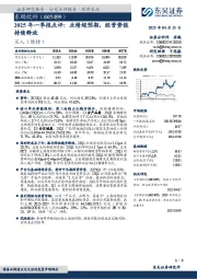 2025年一季报点评：业绩超预期，经营势能持续释放