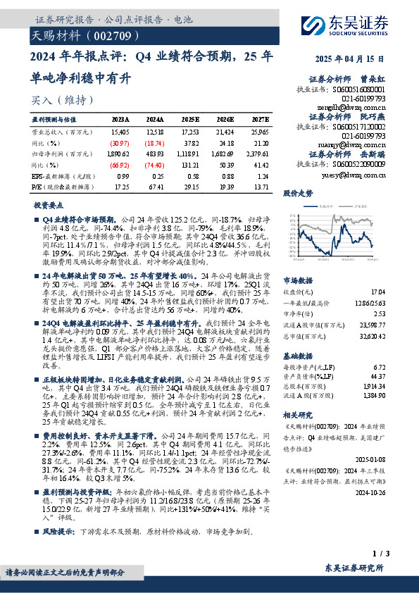 2024年年报点评：Q4业绩符合预期，25年单吨净利稳中有升