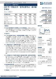 2025年一季报点评:竞争优势突出,盈利稳步增长