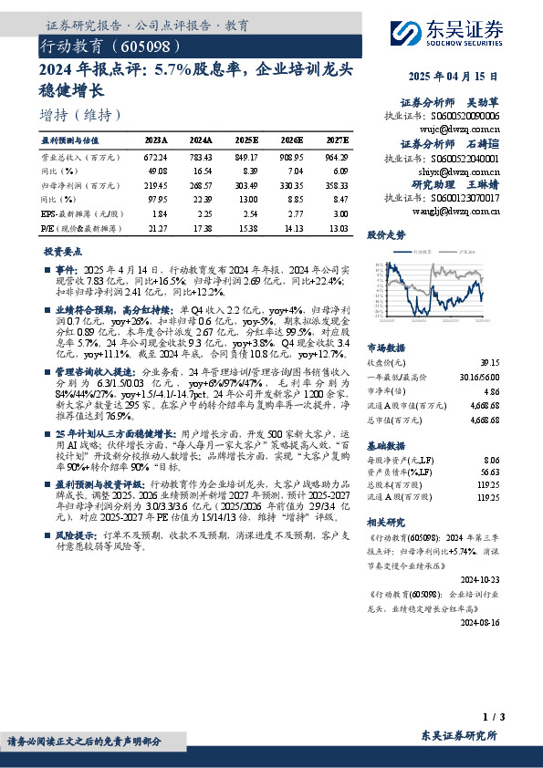 2024年报点评：5.7%股息率，企业培训龙头稳健增长