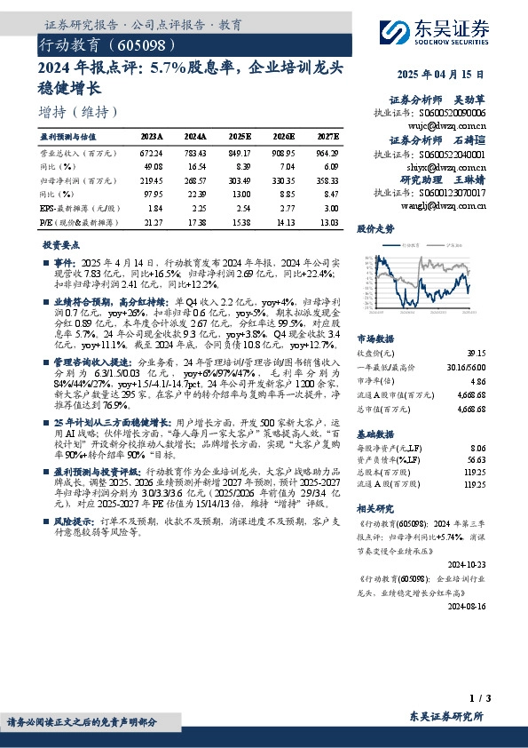 2024年报点评：5.7%股息率，企业培训龙头稳健增长