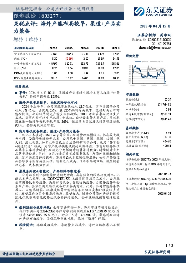 关税点评：海外产能布局较早，渠道+产品实力兼备