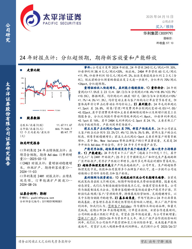 24年财报点评：分红超预期，期待新客放量和产能释放