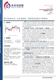 24年财报点评：分红超预期，期待新客放量和产能释放