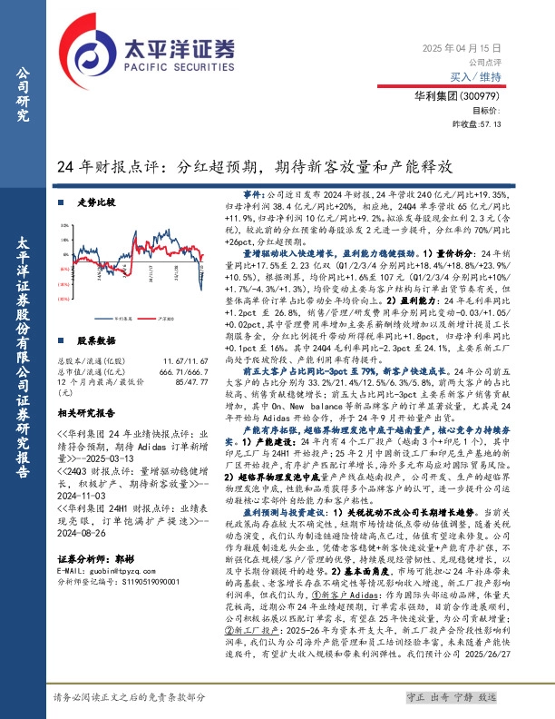 24年财报点评：分红超预期，期待新客放量和产能释放