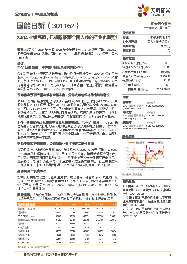 24Q4业绩亮眼，把握新能源全面入市的产业化趋势！