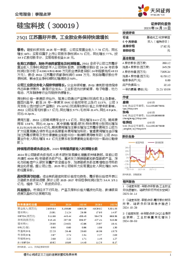 25Q1江苏嘉好并表，工业胶业务保持快速增长