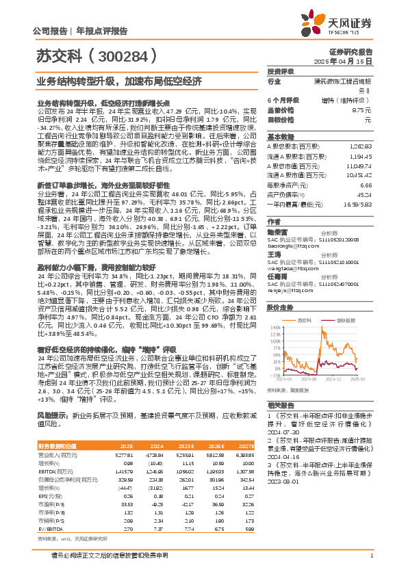 业务结构转型升级，加速布局低空经济