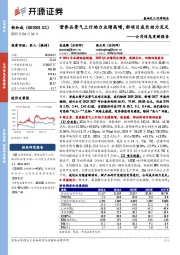 公司信息更新报告：营养品景气上行助力业绩高增，新项目成长动力充足