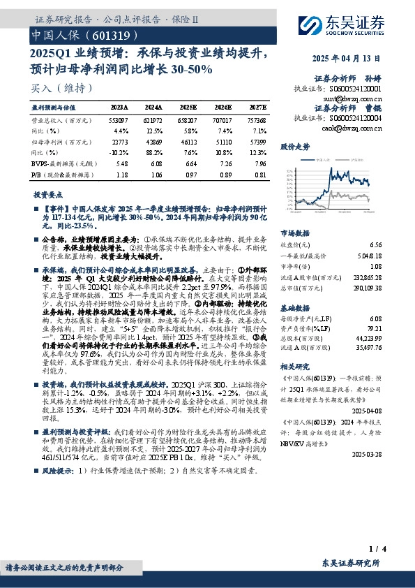 2025Q1业绩预增：承保与投资业绩均提升，预计归母净利润同比增长30-50%