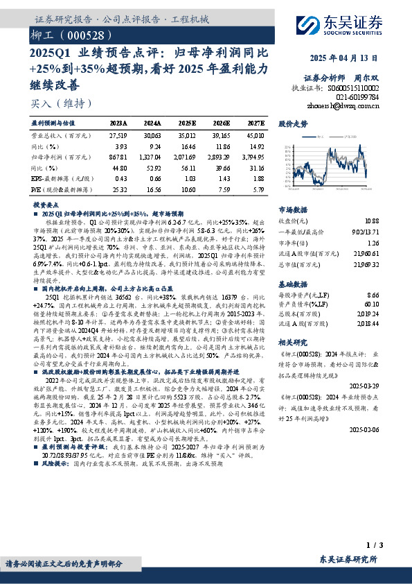 2025Q1业绩预告点评：归母净利润同比+25%到+35%超预期，看好2025年盈利能力继续改善