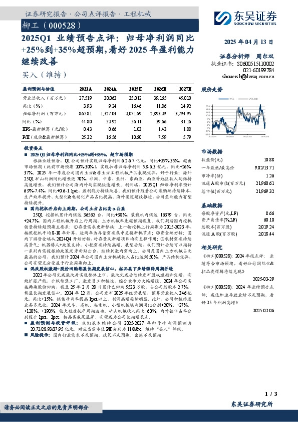 2025Q1业绩预告点评：归母净利润同比+25%到+35%超预期，看好2025年盈利能力继续改善
