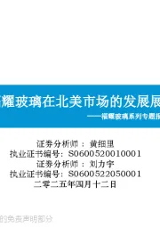 福耀玻璃系列专题报告(四):福耀玻璃在北美市场的发展展望