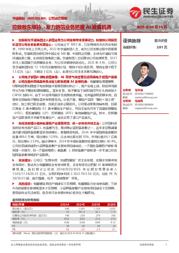 公司动态报告：控股股东增持，发力铜箔业务把握AI发展机遇