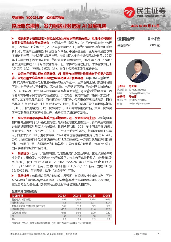 公司动态报告：控股股东增持，发力铜箔业务把握AI发展机遇