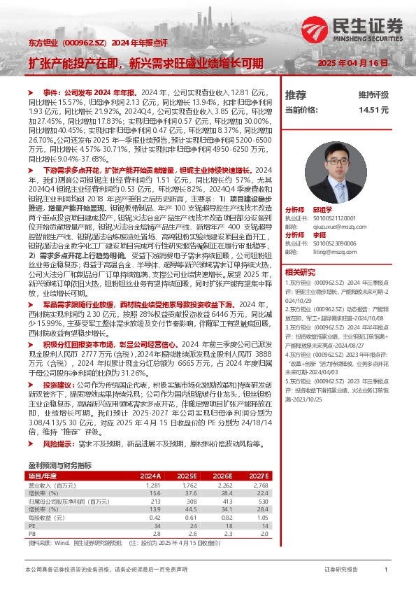 2024年年报点评：扩张产能投产在即，新兴需求旺盛业绩增长可期