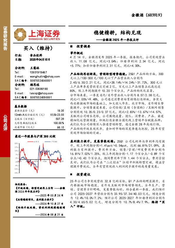 金徽酒2025年一季报点评：稳健精耕，结构兑现
