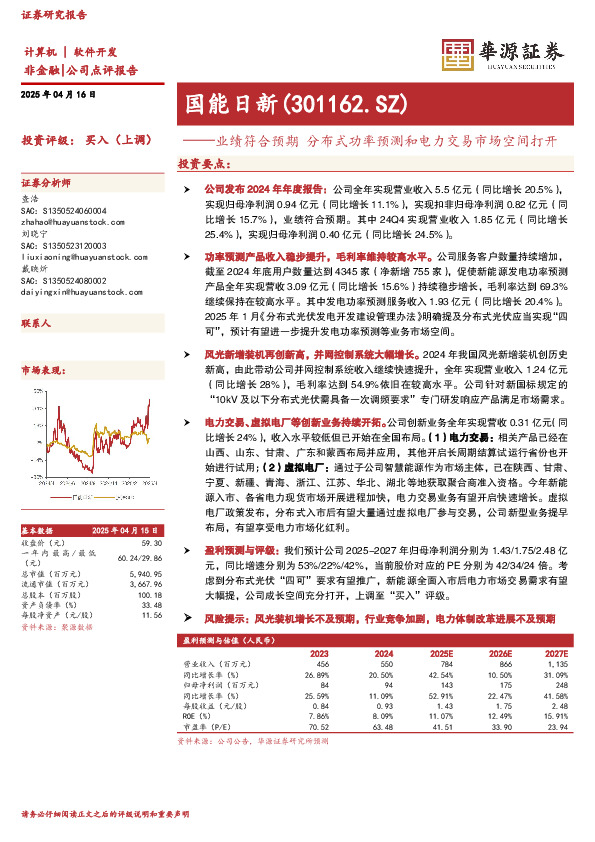 业绩符合预期，分布式功率预测和电力交易市场空间打开