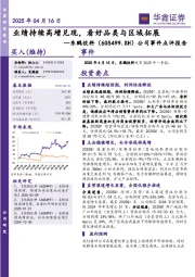 公司事件点评报告:业绩持续高增兑现,看好品类与区域拓展