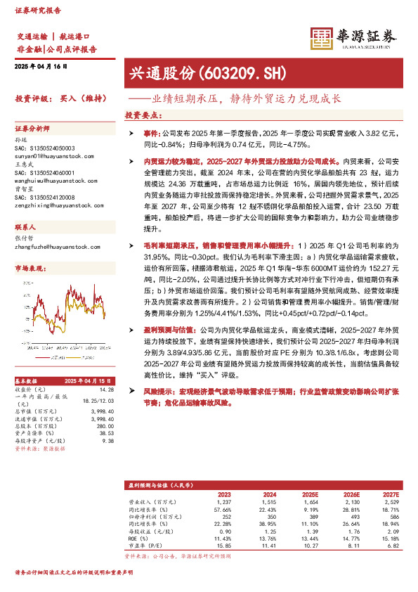 业绩短期承压，静待外贸运力兑现成长