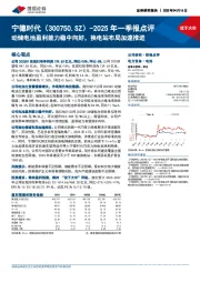 2025年一季报点评:动储电池盈利能力稳中向好,换电站布局加速推进
