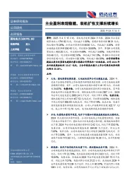 主业盈利表现稳健，装机扩张支撑后续增长