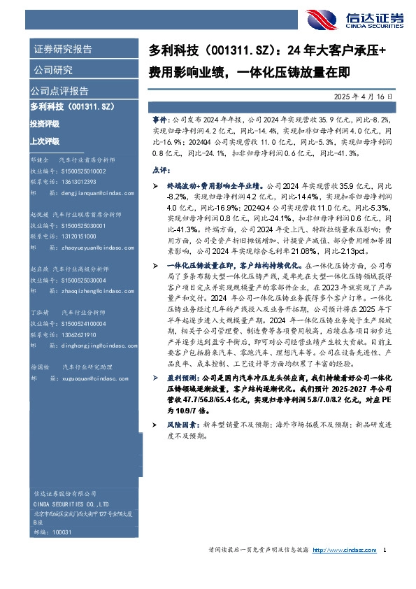 24年大客户承压+费用影响业绩，一体化压铸放量在即