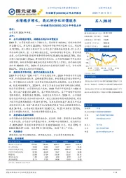 2024年年报点评:业绩稳步增长,高比例分红回馈股东