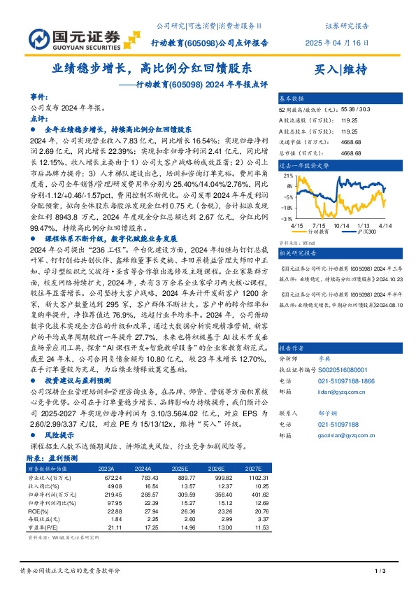 2024年年报点评：业绩稳步增长，高比例分红回馈股东