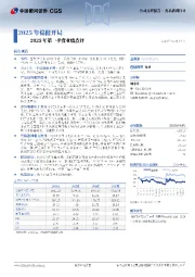 2025年第一季度业绩点评:2025年稳健开局