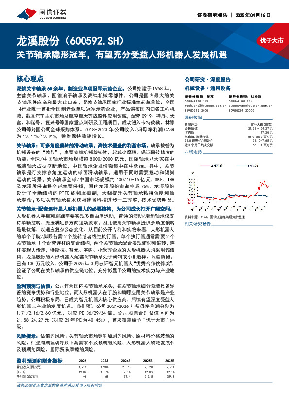 关节轴承隐形冠军，有望充分受益人形机器人发展机遇