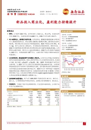 新品投入商业化,盈利能力持续提升