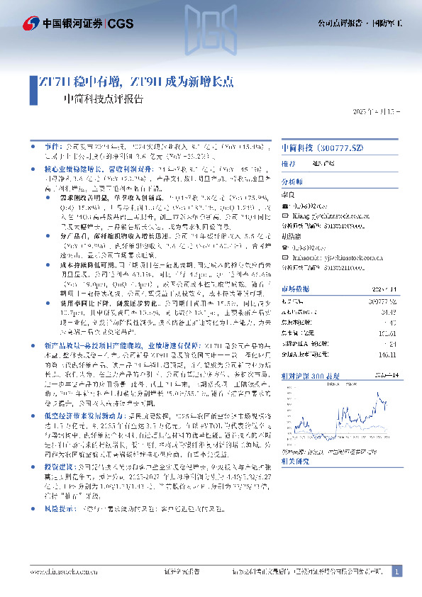 中简科技点评报告：ZT7H稳中有增，ZT9H成为新增长点