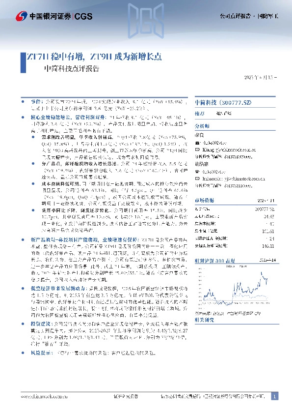 中简科技点评报告：ZT7H稳中有增，ZT9H成为新增长点