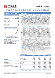 2024年产品创新节奏超预期，更多突破值得期待