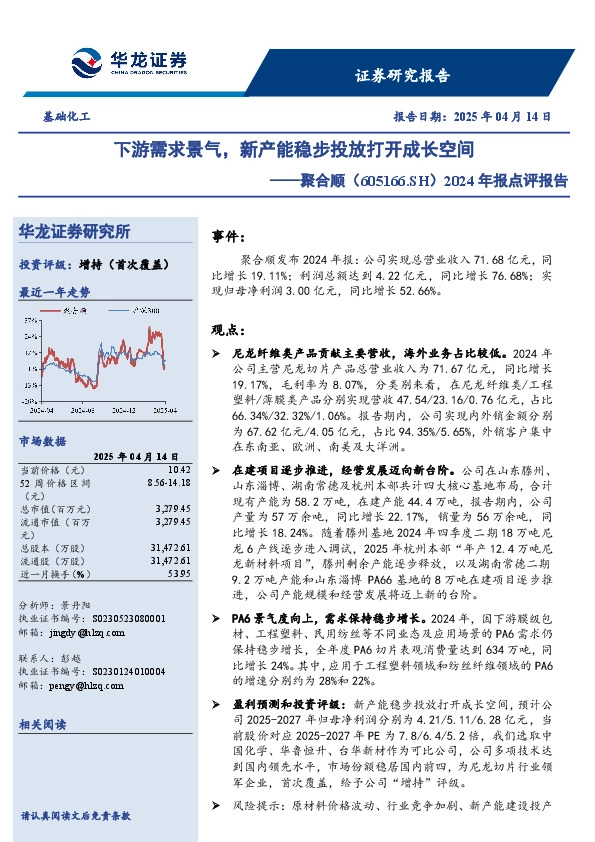 2024年报点评报告：下游需求景气，新产能稳步投放打开成长空间
