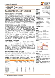 现金分红比例稳步提升，关注中长期投资价值