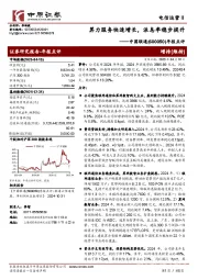 年报点评:算力服务快速增长,派息率稳步提升