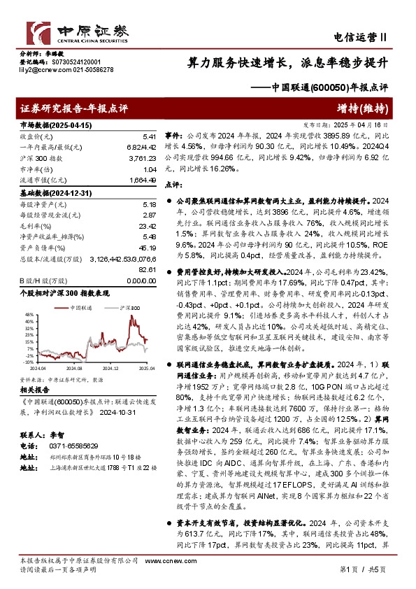 年报点评：算力服务快速增长，派息率稳步提升