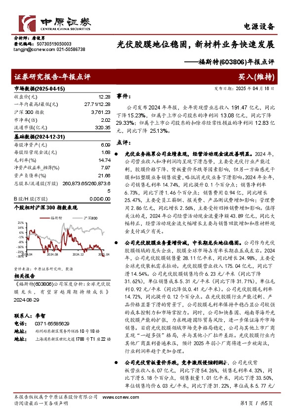 年报点评：光伏胶膜地位稳固，新材料业务快速发展