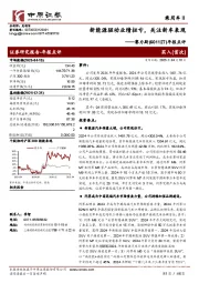 年报点评：新能源驱动业绩扭亏，关注新车表现