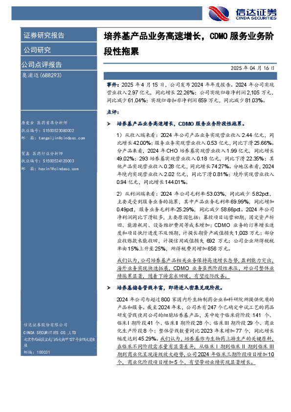 培养基产品业务高速增长，CDMO服务业务阶段性拖累