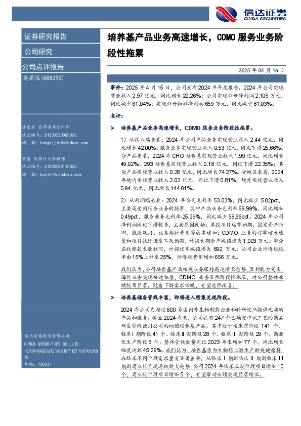 培养基产品业务高速增长，CDMO服务业务阶段性拖累