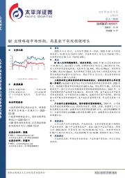 Q1业绩略超市场预期，高基数下实现稳健增长