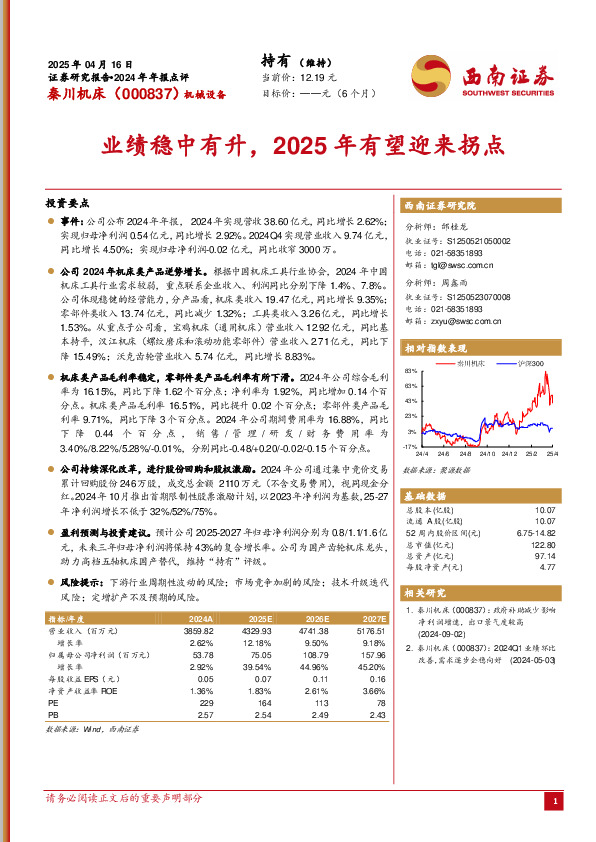 2024年年报点评：业绩稳中有升，2025年有望迎来拐点